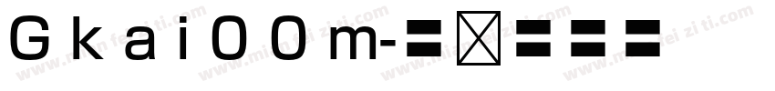 G k a i 0 0 m字体转换